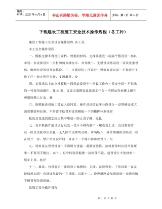 下载建设工程施工安全技术操作规程(各工种)