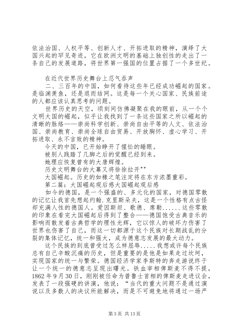 大国崛起观后感2范文大全_第3页