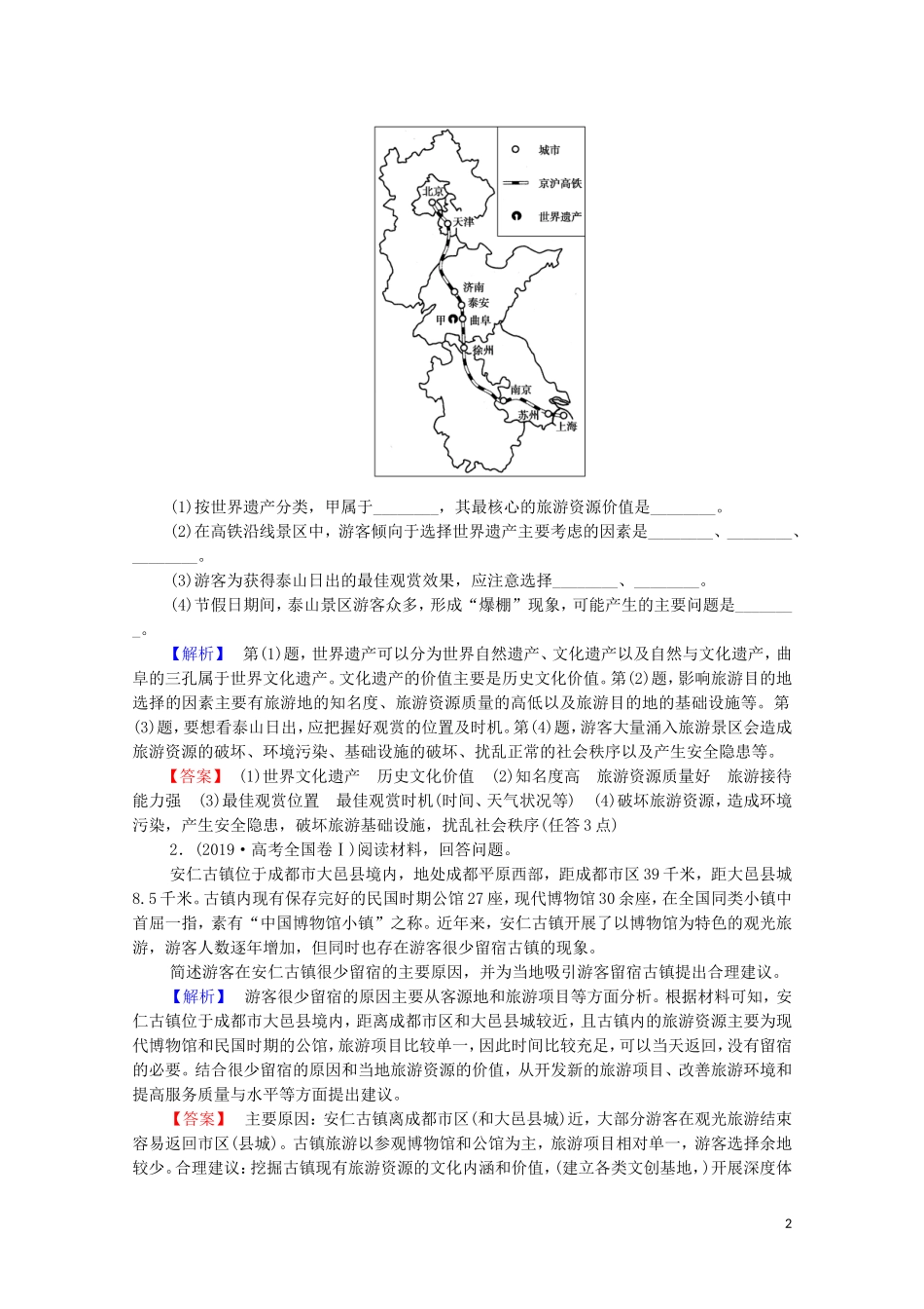 高中地理 第2章 旅游资源的综合评价 章末分层突破教案 中图版选修3-中图版高中选修3地理教案_第2页
