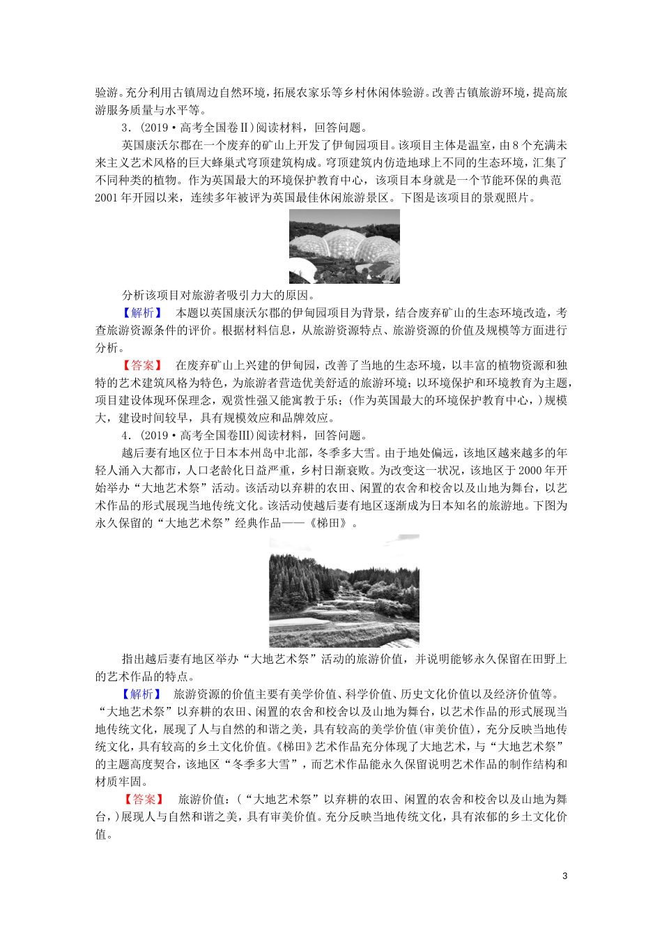 高中地理 第2章 旅游资源的综合评价 章末分层突破教案 中图版选修3-中图版高中选修3地理教案_第3页