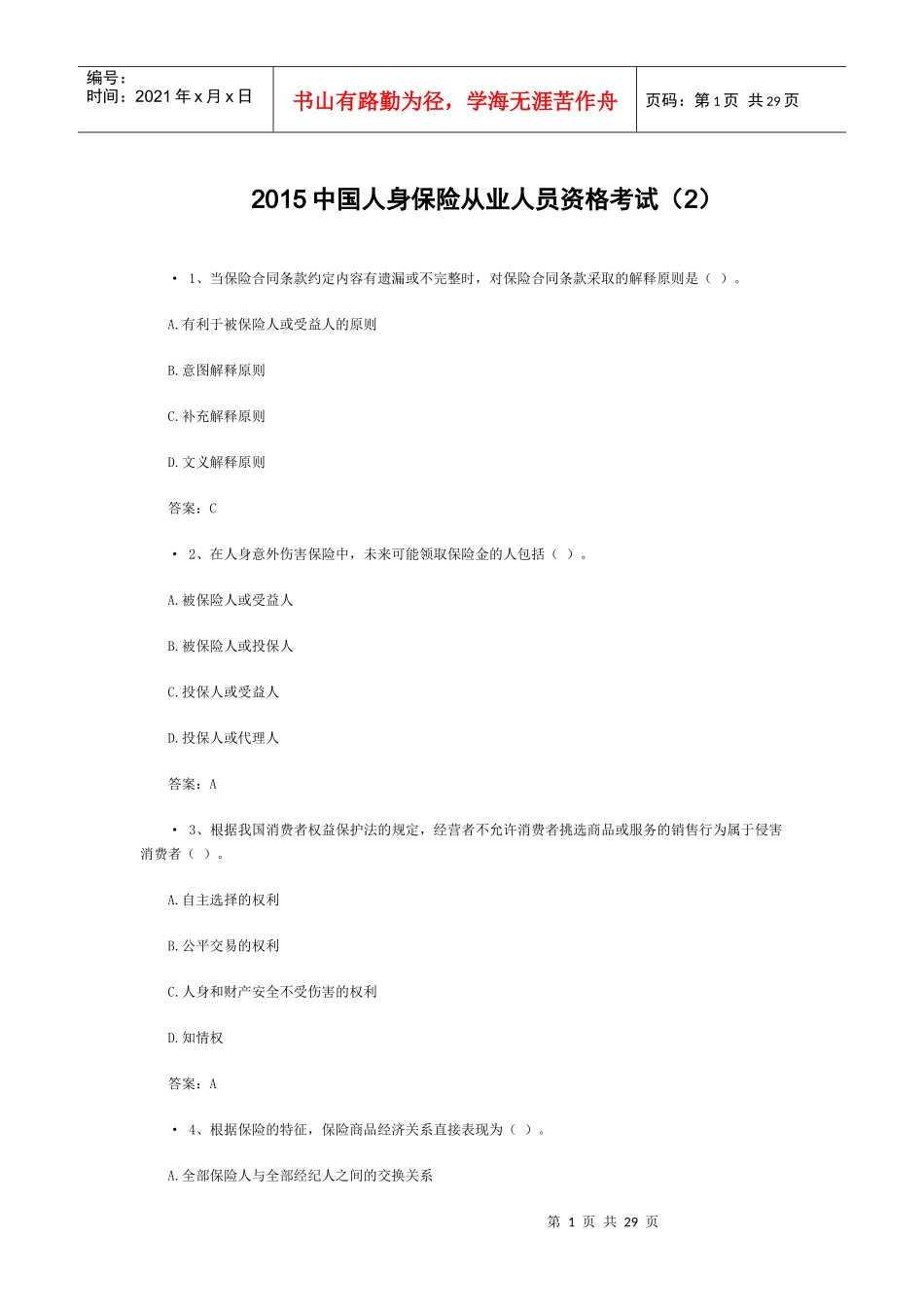 XXXX中国人身保险从业人员资格考试(2)_第1页