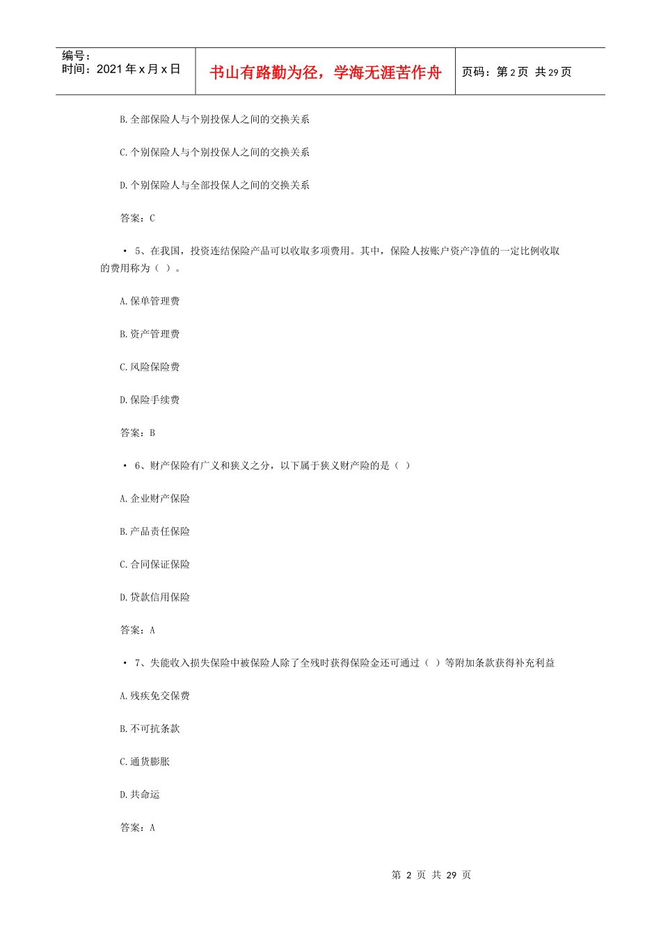 XXXX中国人身保险从业人员资格考试(2)_第2页