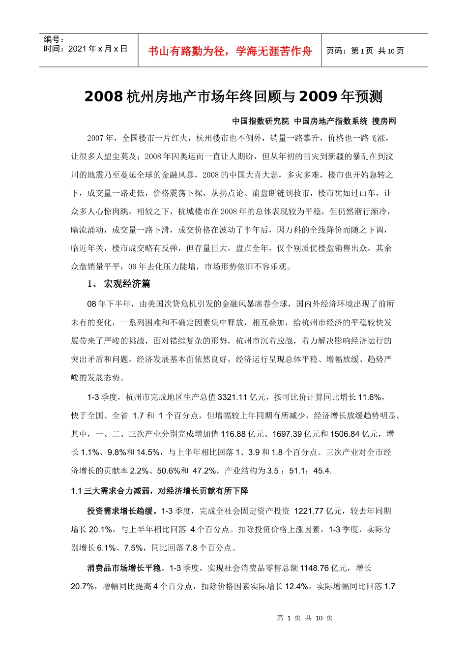 2008杭州房地产市场年终回顾与09年预测_第1页