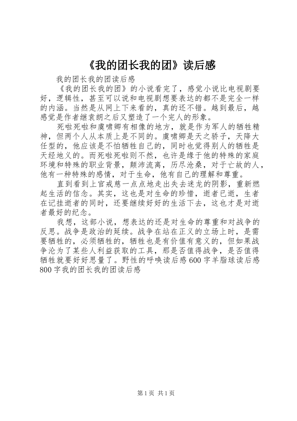《我的团长我的团》读后感 _第1页