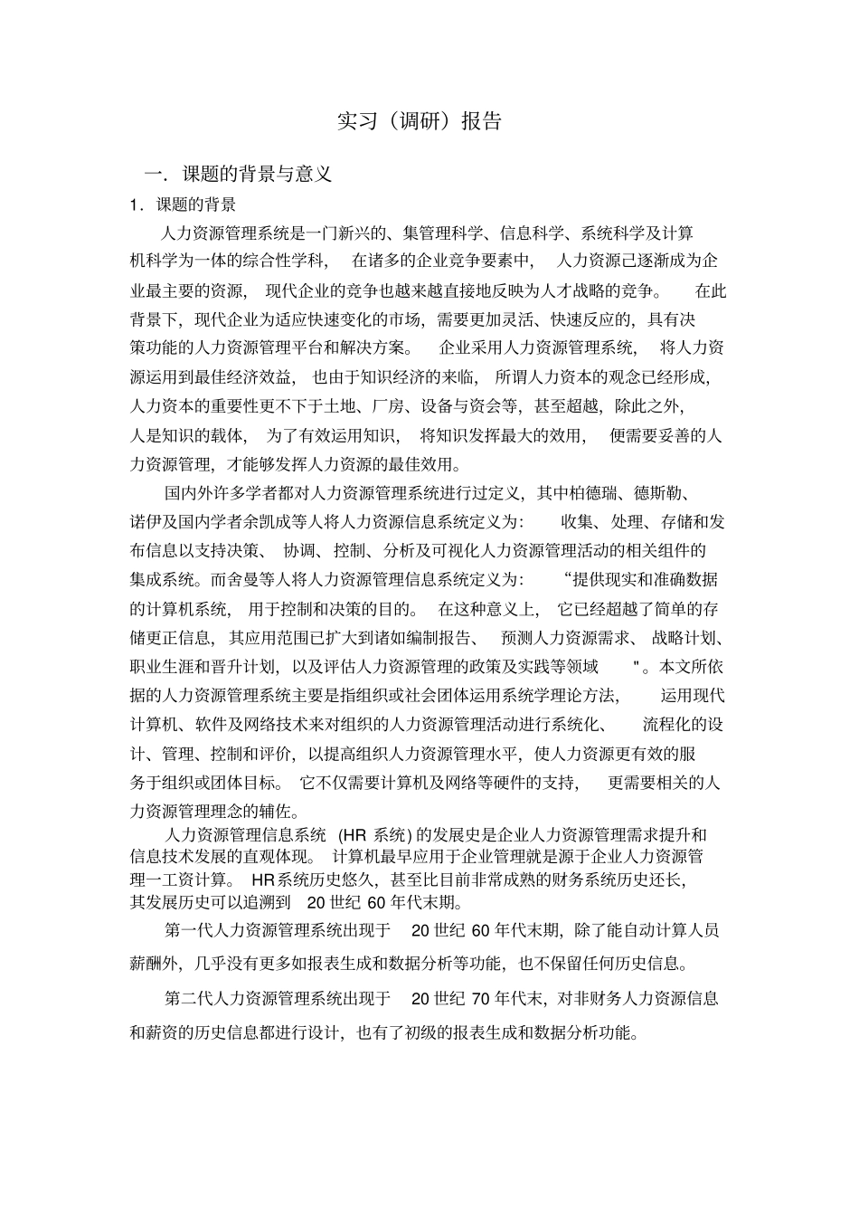 人力资源管理系统毕业论文调研报告_第1页