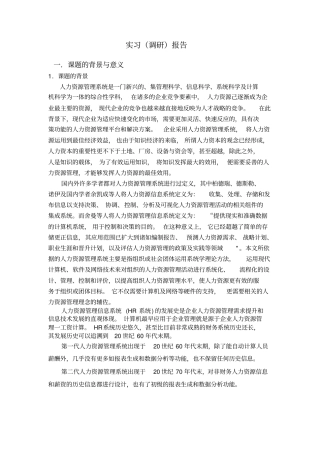 人力资源管理系统毕业论文调研报告