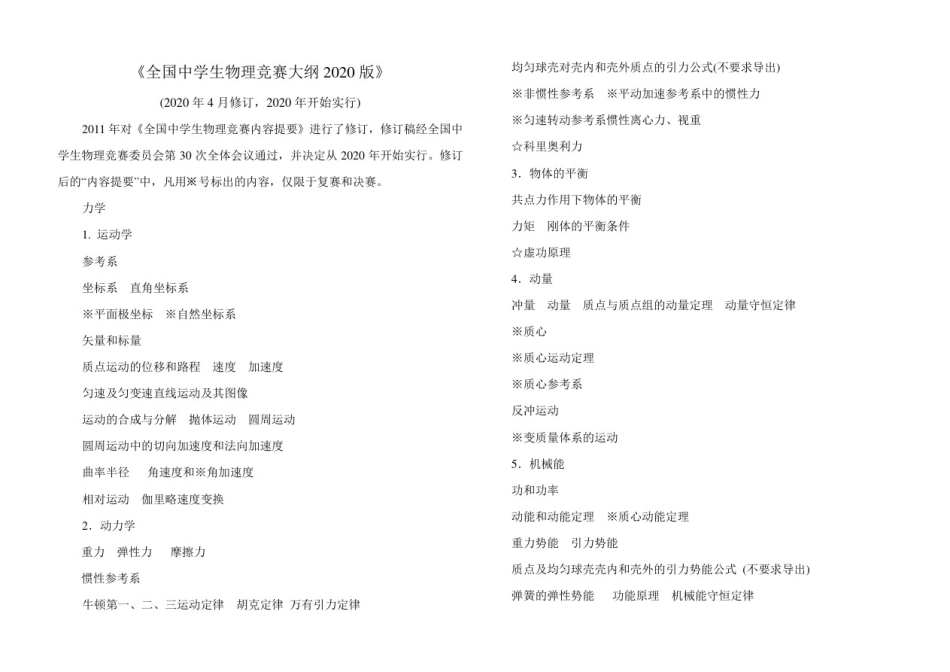 全国中学生物理竞赛大纲2020版_第1页