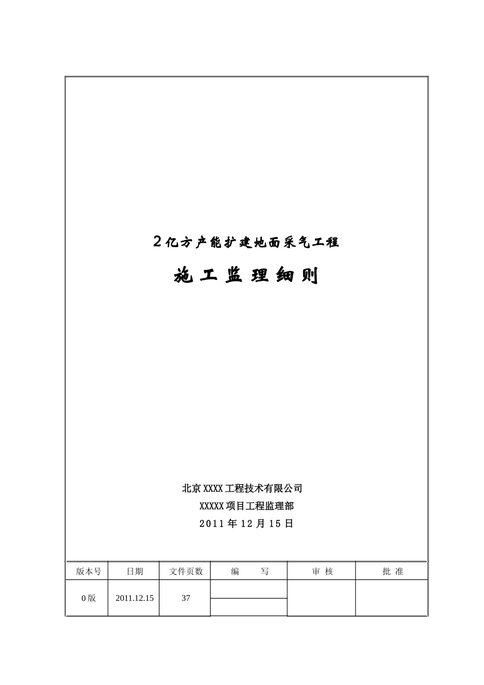 亿方采气工程监理细则_第1页