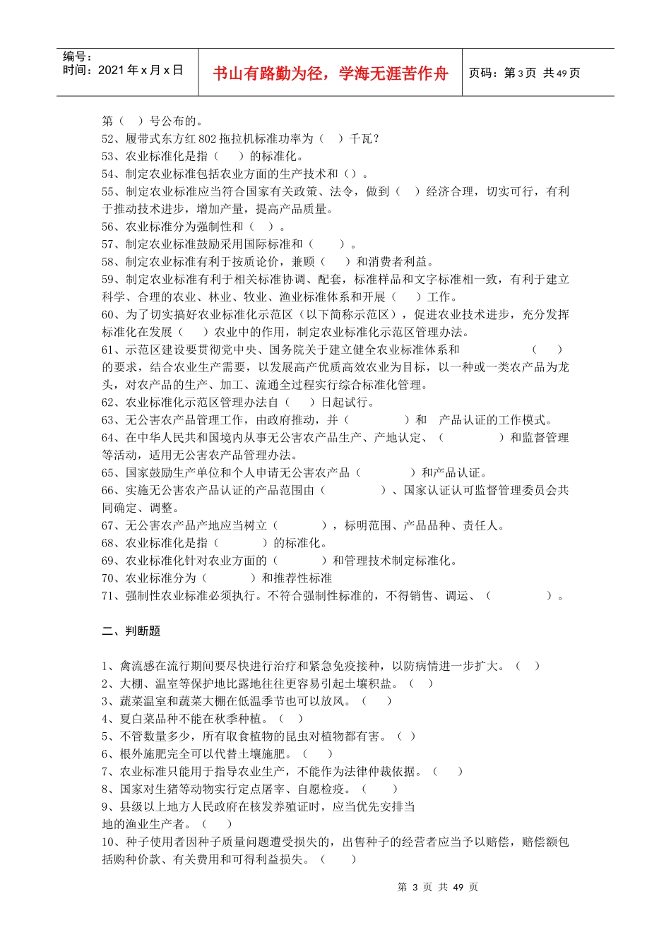 农民、乡镇长、农业技术人员考试题库_第3页