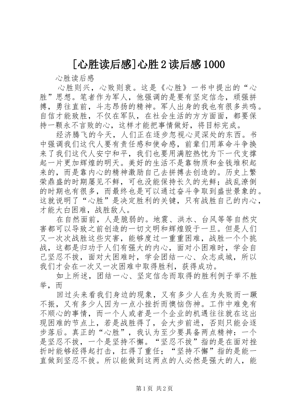 [心胜读后感]心胜2读后感1000_第1页