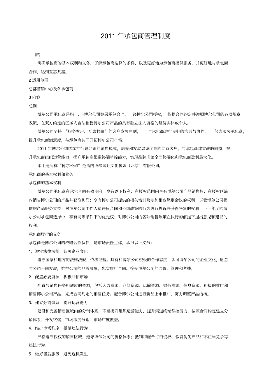 承包商管理制度_第1页