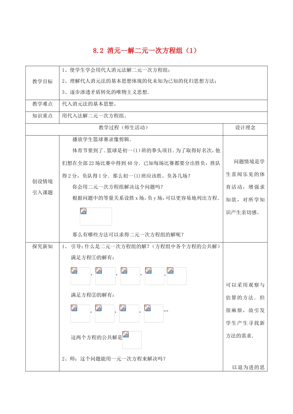 七年级数学下册 第八章 二元一次方程组 8.2 消元—解二元一次方程组（1）教案 （新版）新人教版-（新版）新人教版初中七年级下册数学教案_第1页