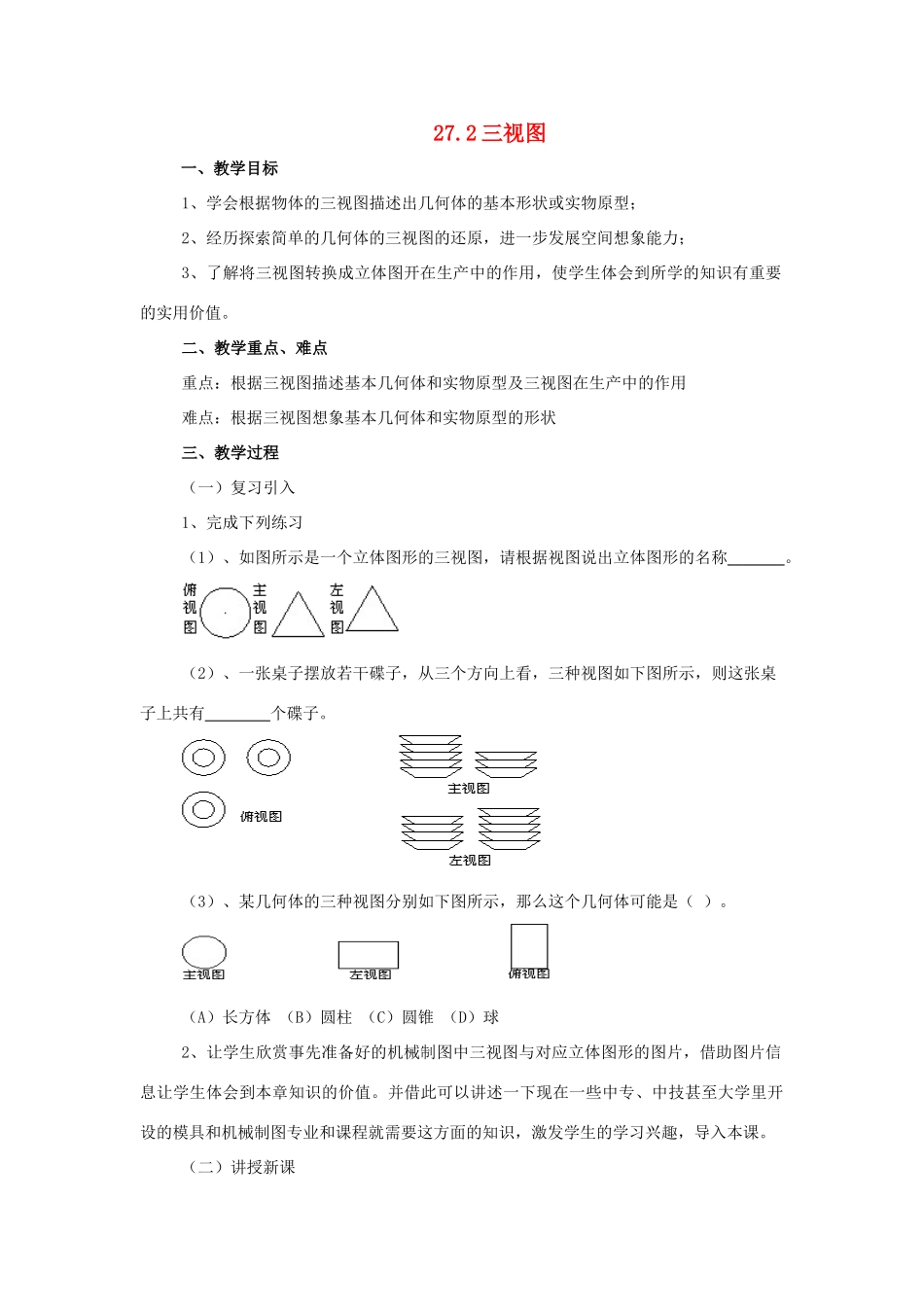 九年级数学下册 27.2三视图教案 沪科版_第1页