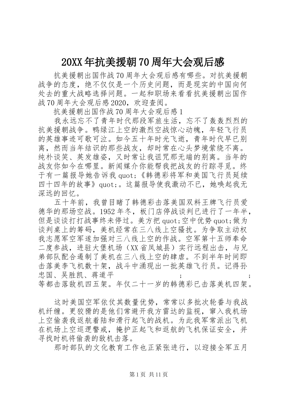 20XX年抗美援朝70周年大会观后感_第1页