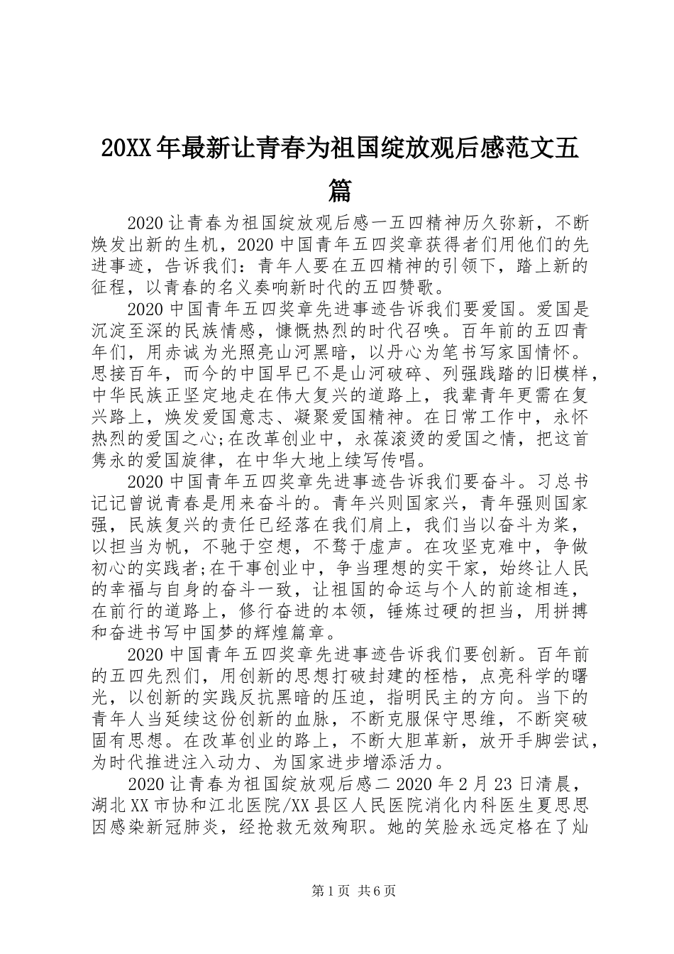 20XX年最新让青春为祖国绽放观后感范文五篇_第1页