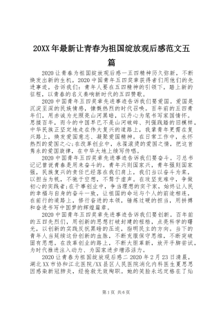 20XX年最新让青春为祖国绽放观后感范文五篇