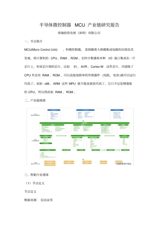 产城会-半导体微控制器MCU产业链研究报告