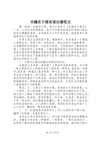 关键在于落实读后感范文 