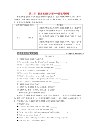 （浙江专用）高考英语二轮复习 专题一 第二部分 题型应对策略 第二讲 做出推理和判断——推理判断题教案-人教版高三全册英语教案