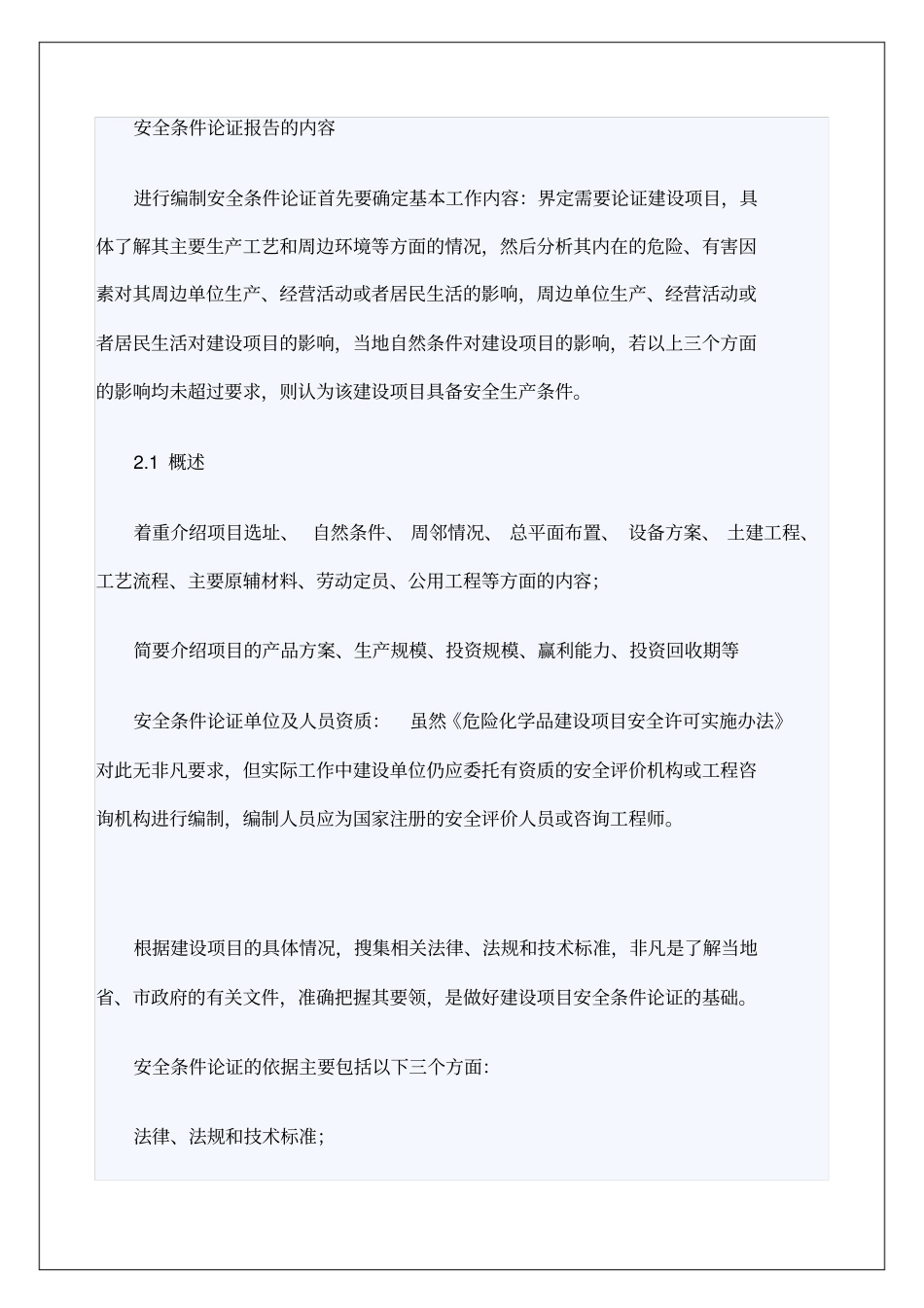 安全条件论证报告的内容_第1页