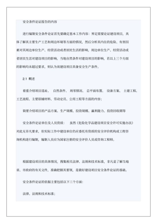安全条件论证报告的内容