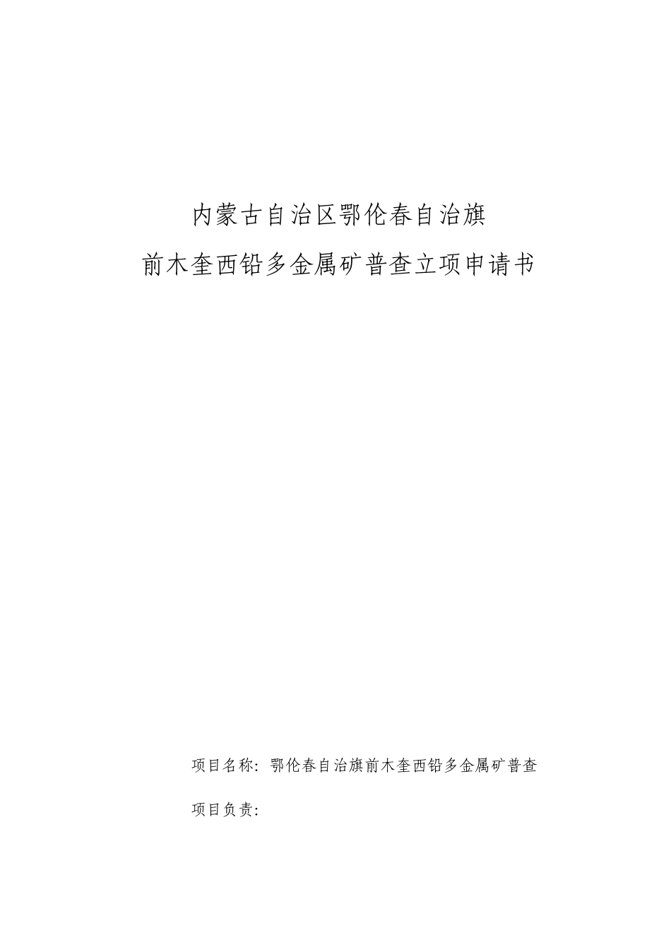 前木奎西铅多金属矿普查立项申请书_第2页