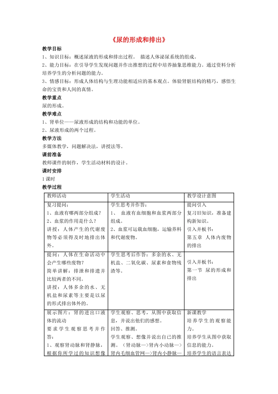 七年级生物下册 第11章 第二节 尿的形成与排出教案4 北师大版_第1页