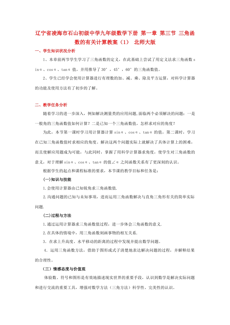 辽宁省凌海市石山初级中学九年级数学下册 第一章 第三节 三角函数的有关计算教案（1） 北师大版_第1页