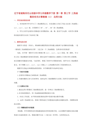 辽宁省凌海市石山初级中学九年级数学下册 第一章 第三节 三角函数的有关计算教案（1） 北师大版