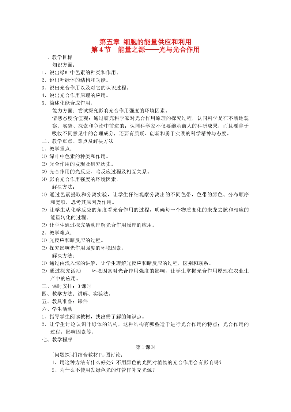 高中生物（板书设计+基础练习+变式训练） 5.4《能量之源 光与光合作用》教案 新人教版必修1_第1页