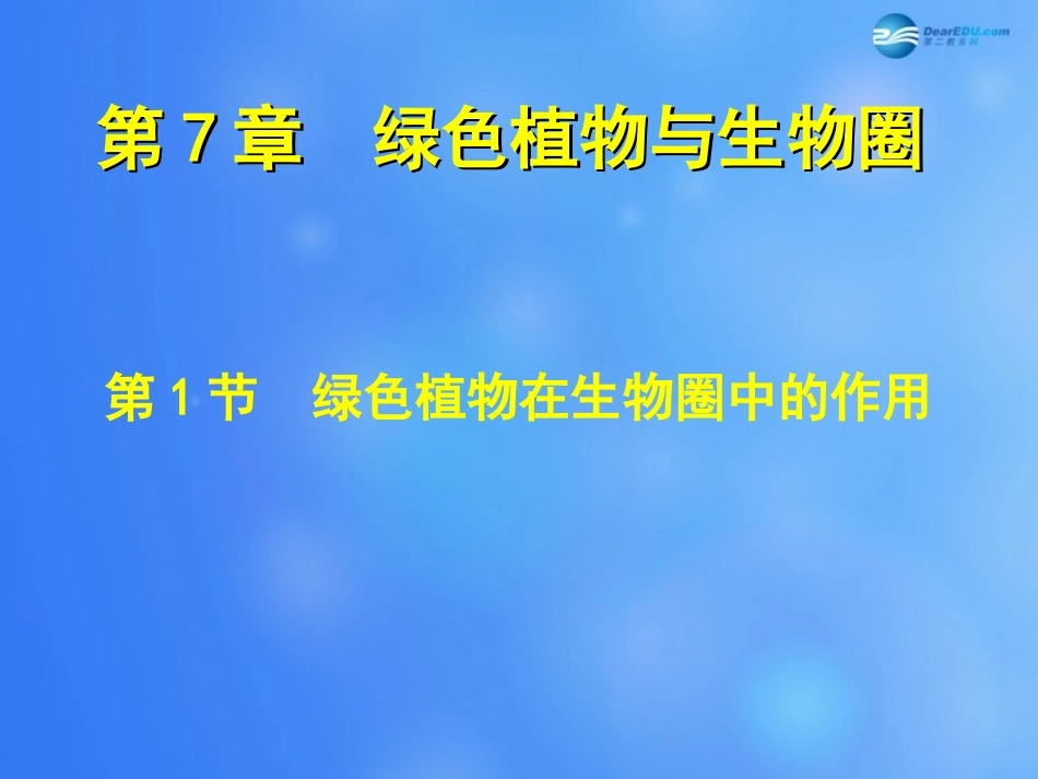 七年级生物上册 第7章 第1节 绿色植物在生物圈中的作用课件1 北师大版_第1页
