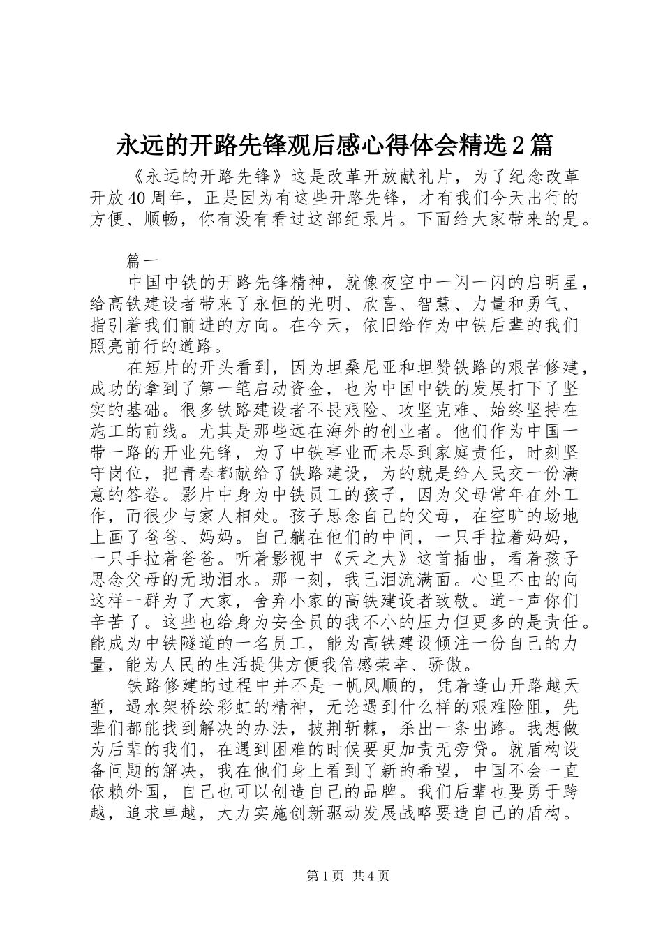 永远的开路先锋观后感心得体会精选2篇_第1页