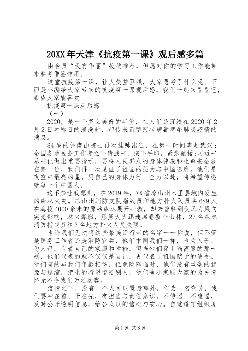20XX年天津《抗疫第一课》观后感多篇_第1页