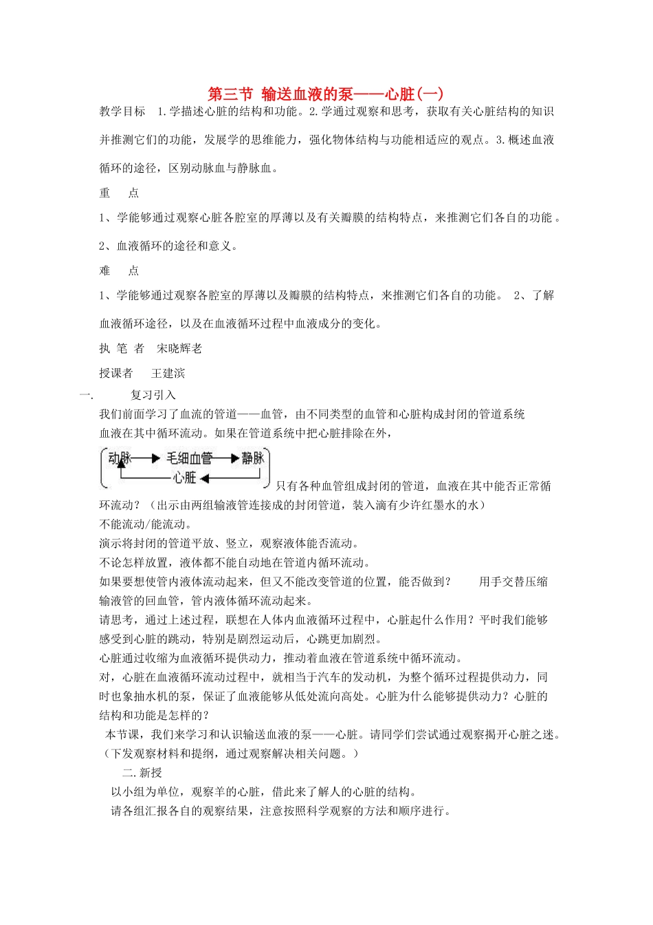 七年级生物下册 第三节 输送血液的泵——心脏(一)教案 济南版_第1页