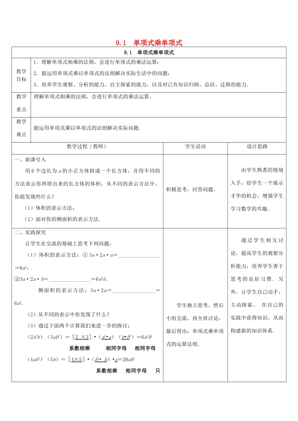 七年级数学下册 第9章 整式乘法与因式分解 9.1 单项式乘单项式教案 （新版）苏科版-（新版）苏科版初中七年级下册数学教案_第1页