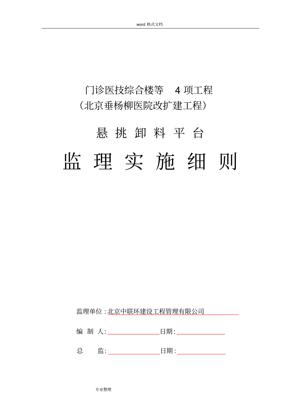 悬挑式卸料钢平台监理实施细则_第1页