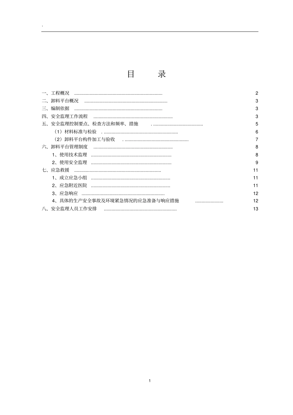 悬挑式卸料钢平台监理实施细则_第2页