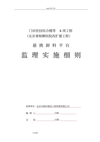 悬挑式卸料钢平台监理实施细则