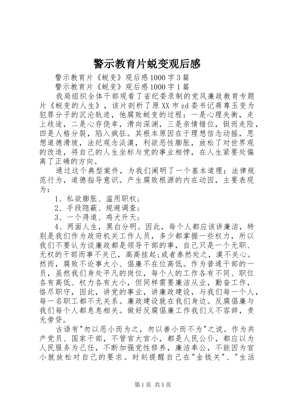 警示教育片蜕变观后感 _第1页