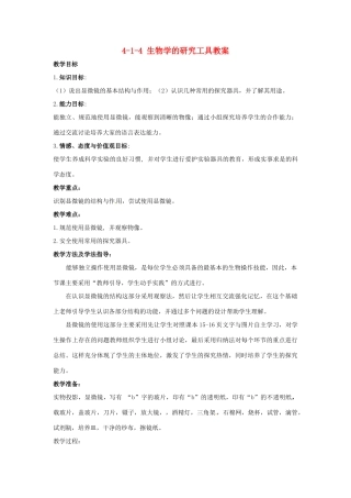 山东省枣庄市峄城区吴林街道中学八年级生物上册 4-1-4 生物学的研究工具教案 济南版