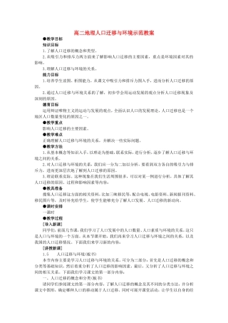 高二地理人口迁移与环境示范教案