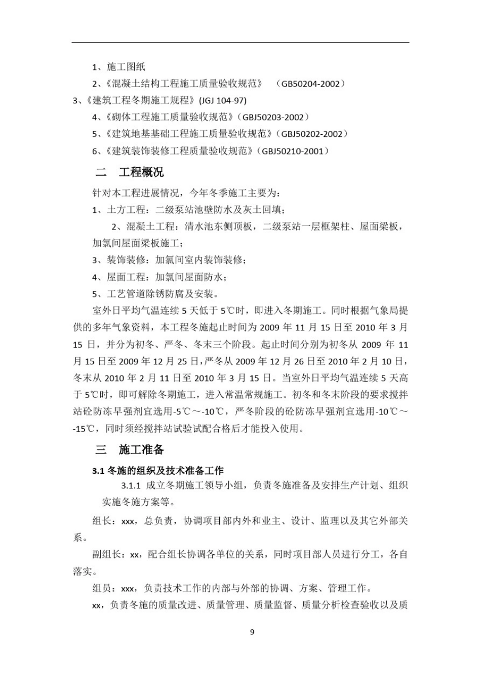 土建和安装工程冬季施工方案_第2页