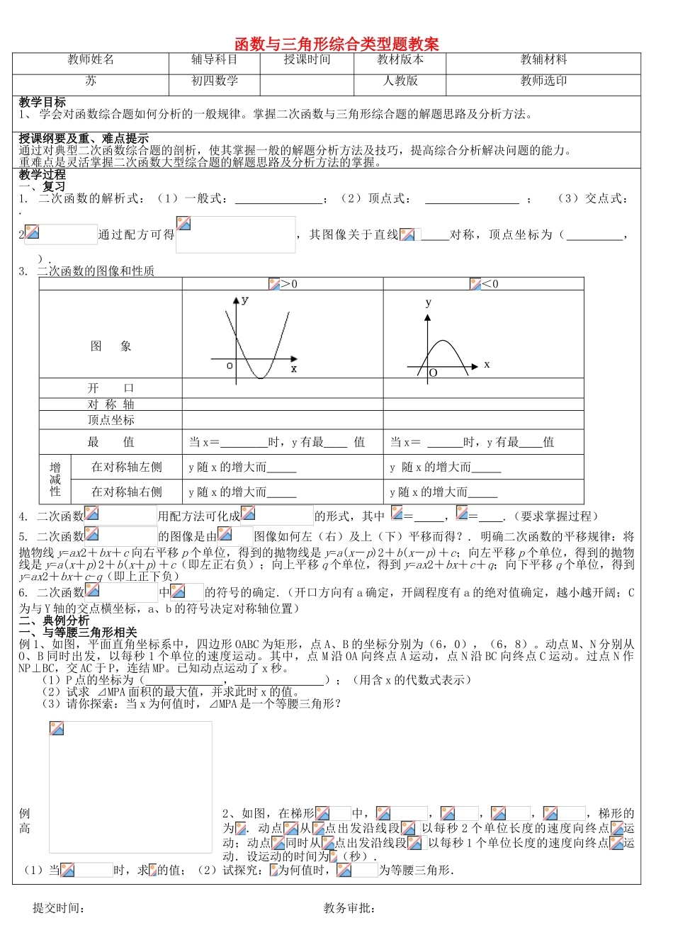 九年级数学下册 函数与三角形综合类型题教案 人教新课标版_第1页