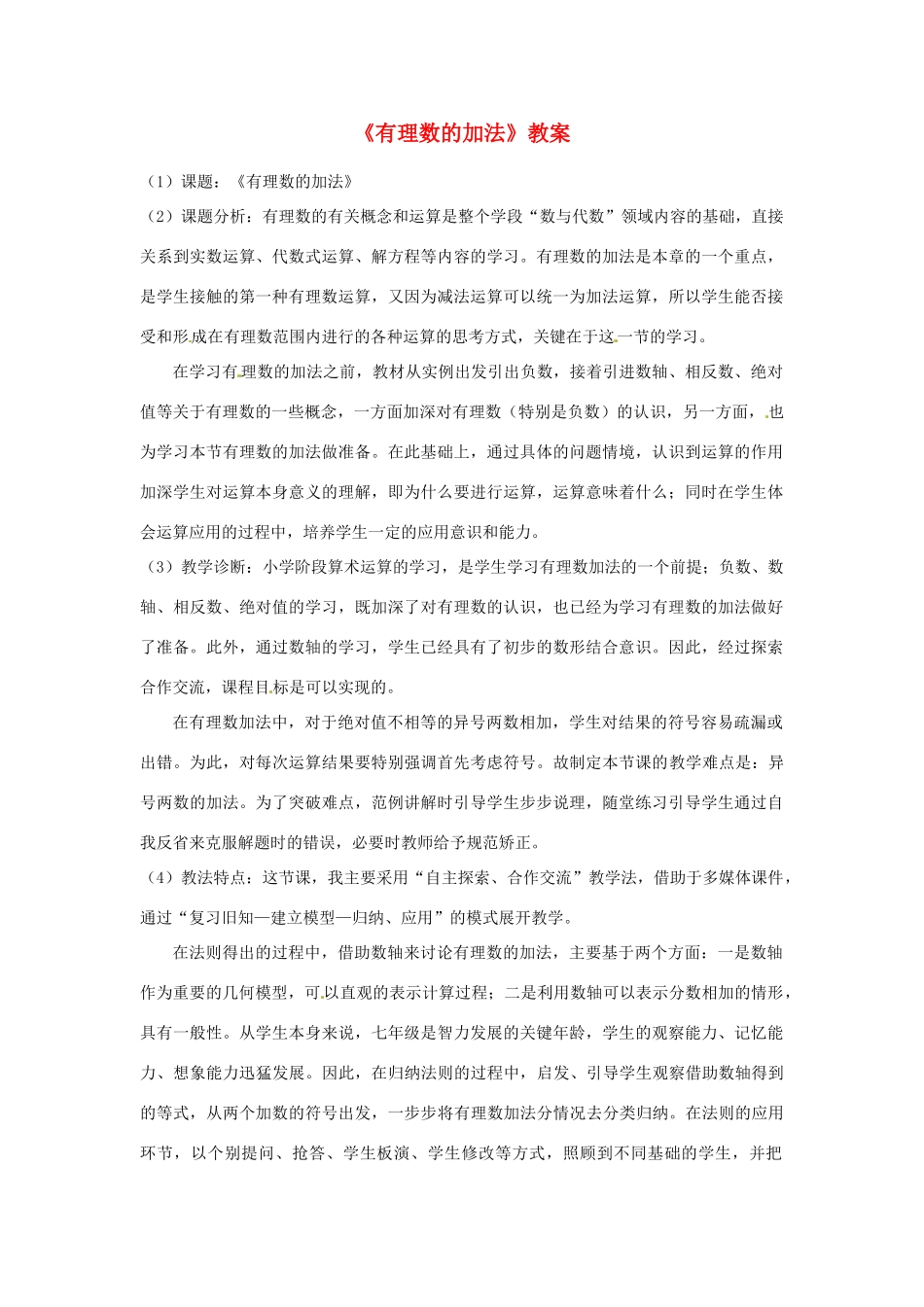 山东省滨州市无棣县第二实验学校七年级数学上册《有理数的加法》教案 新人教版_第1页