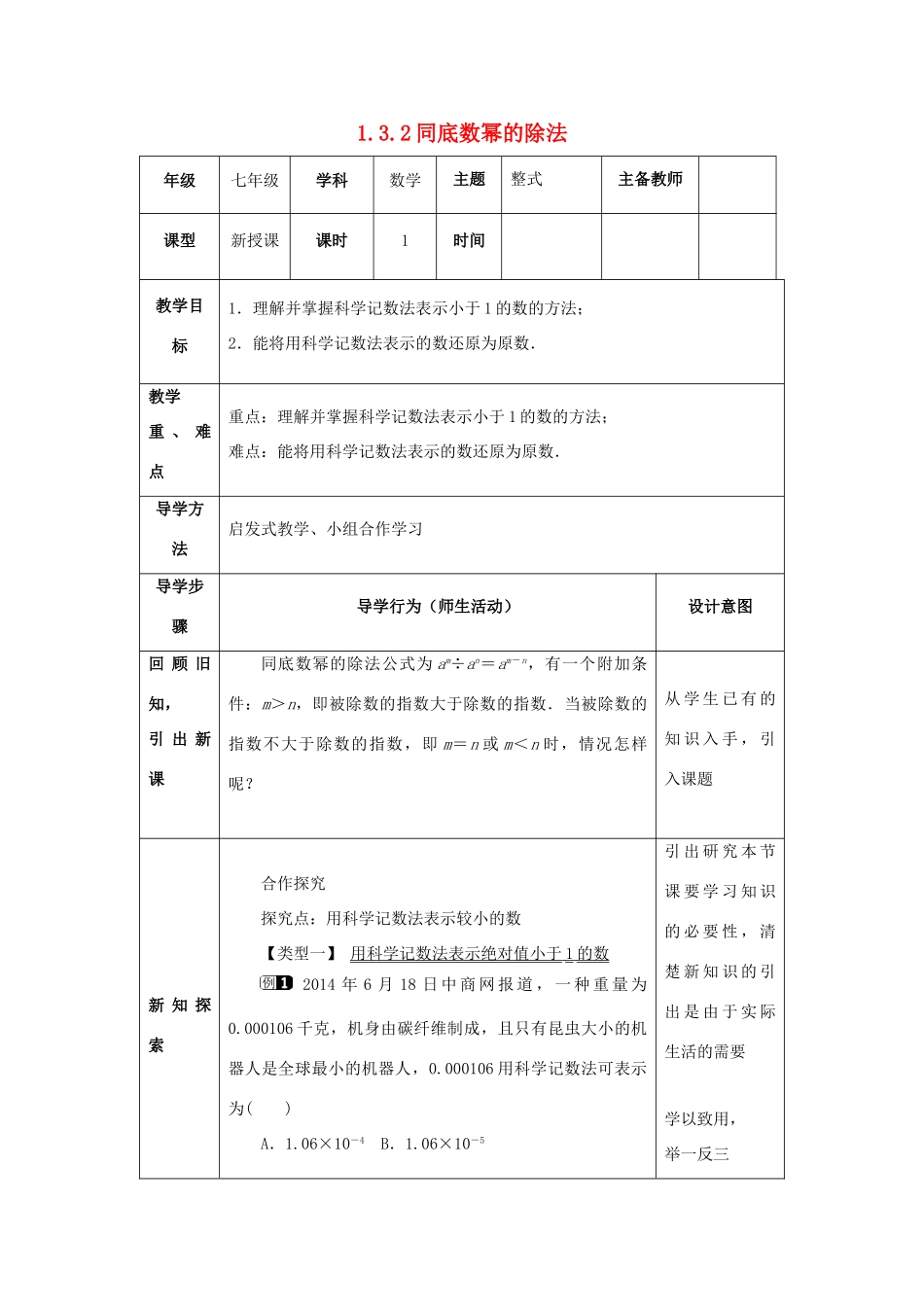 山东省济南市槐荫区七年级数学下册 第一章 整式的乘除 1.3 同底数幂的除法 1.3.2 同底数幂的除法教案 （新版）北师大版-（新版）北师大版初中七年级下册数学教案_第1页
