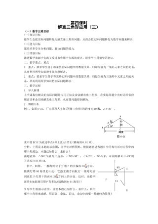 九年级数学下解直角三角形应用（三）教案 新人教版