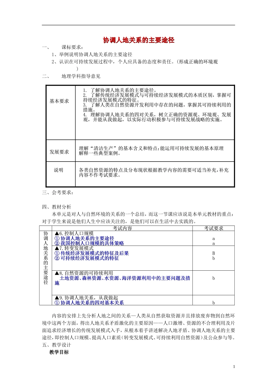 高中地理 《协调人地关系的主要途径》教案2 湘教版必修2_第1页