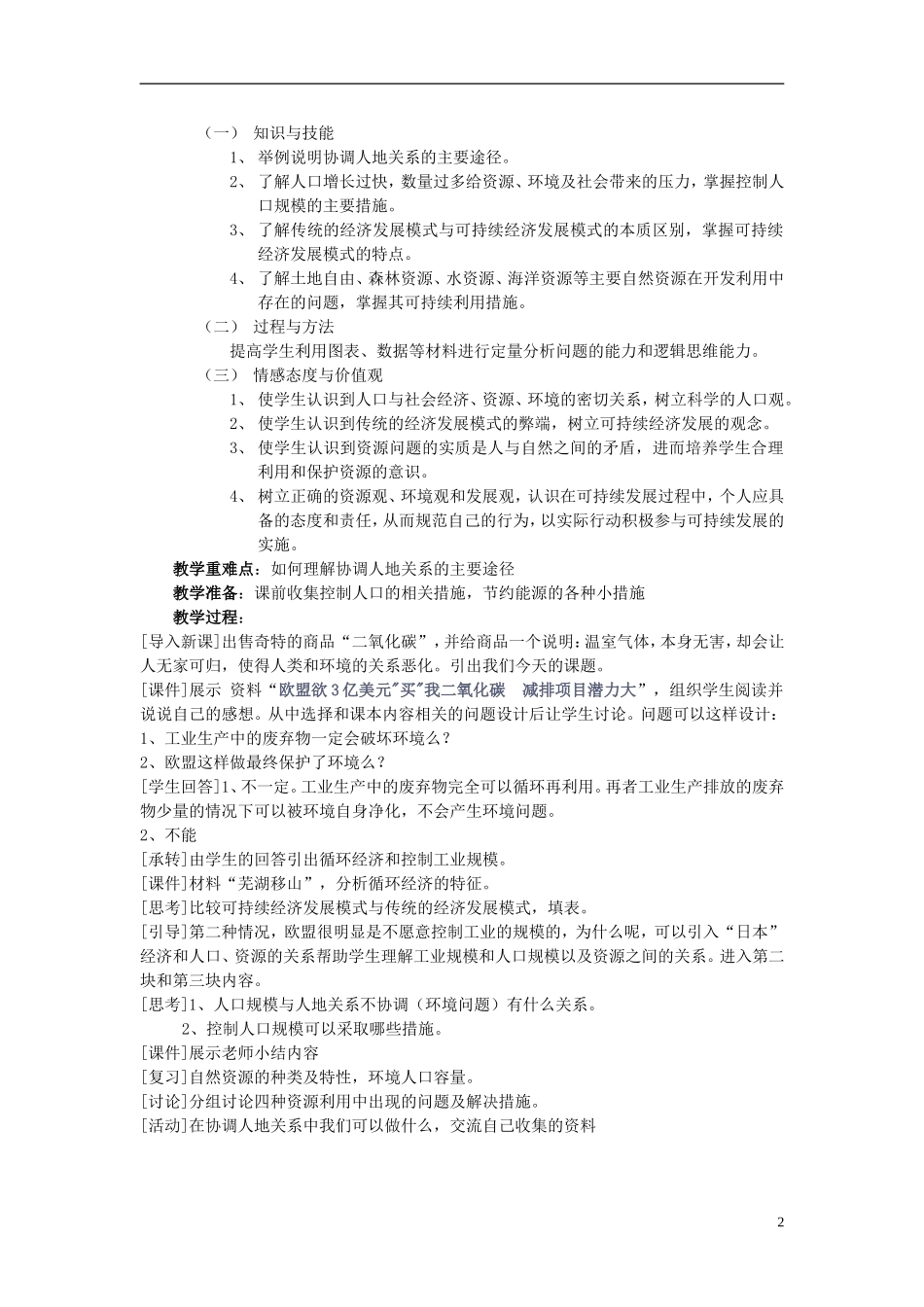 高中地理 《协调人地关系的主要途径》教案2 湘教版必修2_第2页