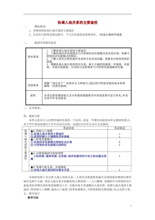 高中地理 《协调人地关系的主要途径》教案2 湘教版必修2