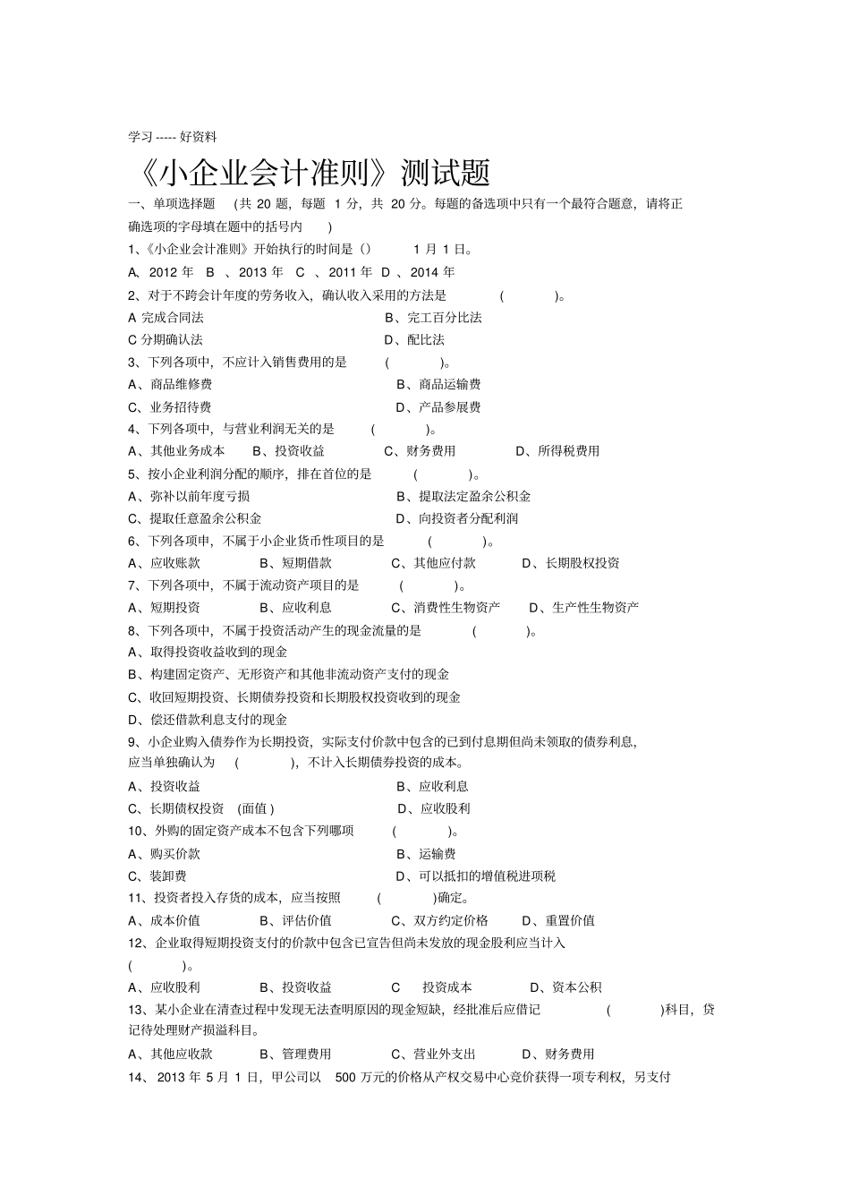 小企业会计准则试题11答案在后-讲课教案_第1页